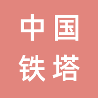 中国铁塔股份有限公司廊坊市分公司的logo