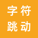 大庆市字符跳动电子商务有限公司logo