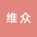 山东维众文化传媒有限公司logo