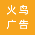 襄阳火鸟广告装饰有限公司logo