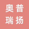 安徽奥普瑞扬文化传媒有限公司logo