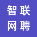 智联网聘(北京)技术有限公司logo