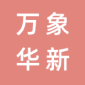 北京万象华新文化传媒有限公司logo