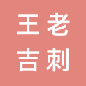 贵州王老吉刺柠吉产业发展有限公司logo