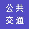 广元市公共交通有限公司宏大广告分公司logo