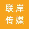 联岸传媒（北京）有限公司logo