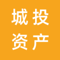 贵阳市城投资产经营有限公司logo