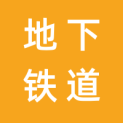 北京地下铁道通成广告股份有限公司logo