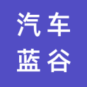 北京汽车蓝谷营销服务有限公司logo