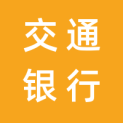 交通银行股份有限公司安徽省分行logo