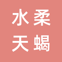 长沙水柔天蝎文化传播有限公司的logo