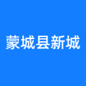 蒙城县新城建设投资有限公司logo