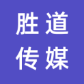 乌鲁木齐胜道传媒有限公司logo