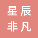青岛星辰非凡传媒有限公司logo
