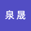 上海泉晟文化传媒有限公司logo
