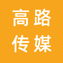 广西高路传媒有限公司logo