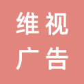 广州维视广告有限公司logo