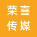 北京荣喜传媒广告有限公司logo