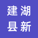 建湖县新农村建设投资有限公司logo