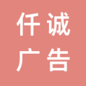 江苏仟诚广告传媒有限公司logo