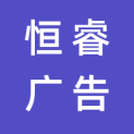 廊坊市恒睿广告有限公司logo