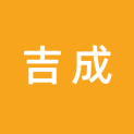 泉州吉成文化传播有限公司logo