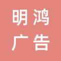 安徽明鸿广告科技有限公司logo