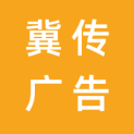 石家庄冀传广告有限公司logo
