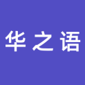 沈阳华之语文化传媒有限公司logo