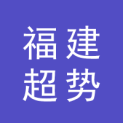 福建超势文化传播有限公司logo