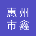 惠州市鑫冠广告有限公司logo