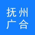 抚州广合文化传播有限公司logo
