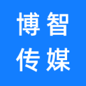 广东博智传媒有限公司logo