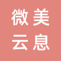 北京微美云息软件有限公司logo