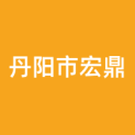 丹阳市宏鼎户外传媒服务有限公司logo