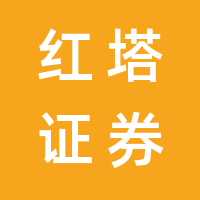 红塔证券股份有限公司的logo