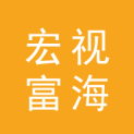 北京宏视富海广告传媒有限公司logo