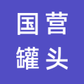 国营广西横县罐头食品（酒）厂logo
