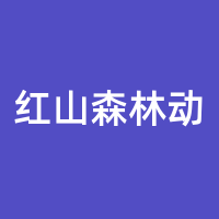 南京市红山森林动物园管理处的logo