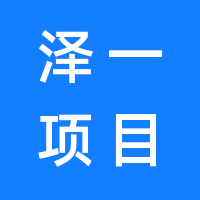 新疆泽一项目管理有限公司的logo