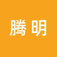 腾明文化传媒（河南）有限公司的logo
