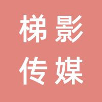 北京梯影传媒科技有限公司的logo