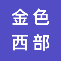 陕西金色西部广告传媒股份有限公司的logo