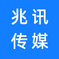 兆讯传媒广告股份有限公司的logo