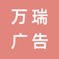 成都万瑞广告有限公司的logo