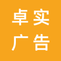 郑州卓实广告传媒有限公司logo