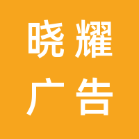 天津晓耀广告传播股份有限公司的logo