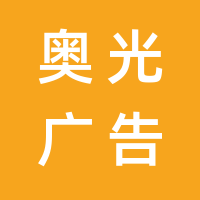 湖南省奥光广告传媒装饰有限公司的logo