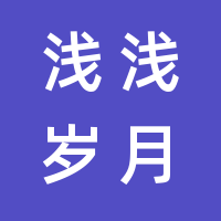 浅浅岁月的logo
