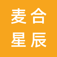 武汉麦合星辰传媒有限公司的logo